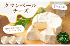 クマンベール 150g×3個 合計450g チーズ カマンベールチーズ カマンベール 白カビチーズ トッピング おつまみ 乳製品 冷蔵