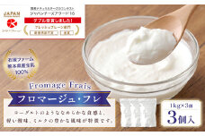 フロマージュ・フレ 1kg×3個 セット 合計3kg チーズ フレッシュチーズ デザートチーズ 乳製品 スイーツ デザート 冷蔵