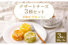 デザートチーズ セット 3種 80g×3個 合計240g チーズ フレッシュチーズ デザートチーズ 乳製品 スイーツ デザート 食べ比べ 詰め合わせ 冷蔵