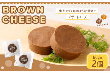 ブラウンチーズ 60g×2個 セット 計120g 乳製品 チーズ 濃厚 デザート スイーツ おやつ おつまみ お取り寄せ