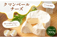 クマンベール 150g×2個 計300g チーズ カマンベール ナチュラルチーズ 熊本 国産 生乳 カマンベールチーズ