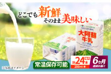 【全6回定期便】 大阿蘇牛乳 250ml （24本入り）牛乳 ミルク カルシウム 熊本県産 国産【合同会社 たべたせいか】 熊本 九州 生乳100% 常温  [AYCB030]