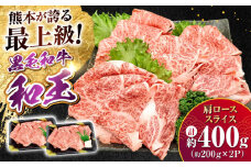 熊本県産 A5等級 黒毛和牛 和王肩ローススライス 約200g×2P 計約400g【帝神志方ミート 株式会社】 牛 肉 肩 かた カタ ロース スライス しゃぶしゃぶ すき焼き A5 和牛 国産 熊本 [AYCH003]