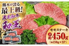 熊本県産 A5等級 黒毛和牛 和王 モモ ステーキ 約150g×3P 計約450g 牛肉 【帝神志方ミート 株式会社】 牛 肉 もも モモ肉 A5 和牛 国産 熊本 [AYCH007]