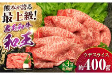 【全3回定期便】熊本県産 A5等級 和王 うでスライス 約400g 計約1.2kg【帝神志方ミート 株式会社】 牛 肉 うで ウデ 腕 スライス しゃぶしゃぶ すき焼き A5 和牛 国産 熊本 定期便 [AYCH008]