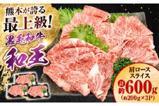 熊本県産 A5等級 黒毛和牛 和王 肩ローススライス 約200g×3P 計約600g【帝神志方ミート 株式会社】 牛 肉 かた カタ 肩 ロース スライス しゃぶしゃぶ すき焼き A5 和牛 国産 熊本 [AYCH009]