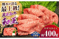 【全6回定期便】熊本県産 A5等級 和王 うでスライス 約400g 計約2.4kg【帝神志方ミート 株式会社】 牛 肉 うで ウデ 腕 スライス しゃぶしゃぶ すき焼き A5 和牛 国産 熊本 定期便 [AYCH012]