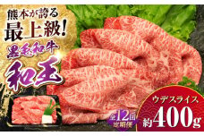 【全12回定期便】熊本県産 A5等級 和王 うでスライス 約400g 計約4.8kg【帝神志方ミート 株式会社】 牛 肉 うで ウデ 腕 スライス しゃぶしゃぶ すき焼き A5 和牛 国産 熊本 定期便 [AYCH021]