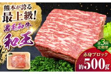 【全3回定期便】熊本県産A5等級 黒毛和牛 和王 赤身ブロック 約500g 計約1.5kg【帝神志方ミート 株式会社】 牛 肉 モモ もも 赤身 ブロック ローストビーフ 焼き肉 バーベキュー A5 和牛 国産 熊本 定期便 [AYCH044]