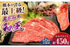 【全6回定期便】熊本県産A5等級和王 モモスライス 約450g 計約2.7kg【帝神志方ミート 株式会社】 牛 肉 もも モモ スライス しゃぶしゃぶ すき焼き A5 和牛 国産 熊本 定期便 [AYCH049]