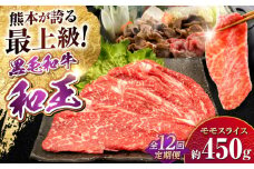 【全12回定期便】熊本県産A5等級和王 モモスライス 約450g 計約5.4kg【帝神志方ミート 株式会社】 牛 肉 もも モモ スライス しゃぶしゃぶ すき焼き A5 和牛 国産 熊本 定期便 [AYCH045]