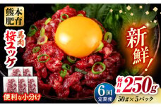 【全6回定期便】馬肉 さくらユッケ 50g×5パック 計250g お肉 桜ユッケ 赤身 生食 小分け 冷凍【五右衛門フーズ熊本店】 [AYBV029]