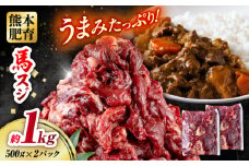 馬スジ 計1kg 500g×2パック / 肉 お肉 馬肉 スジ 筋 煮込み 冷凍【五右衛門フーズ熊本店】 [AYBV030]