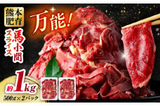 馬肉 小間 スライス 計1kg  500g×2パック / 肉 お肉 小間切れ しぐれ煮 味噌煮 野菜炒め 冷凍【五右衛門フーズ熊本店】 [AYBV033]