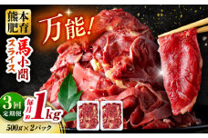【全3回定期便】 馬肉 小間スライス 計3kg 1回あたり1kg（500g×2パック） / 肉 お肉 小間切れ しぐれ煮 味噌煮 野菜炒め 冷凍【五右衛門フーズ熊本店】 [AYBV034]