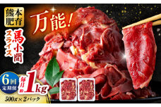 【全6回定期便】 馬肉 小間スライス 計6kg 1回あたり1kg（500g×2パック） / 肉 お肉 小間切れ しぐれ煮 味噌煮 野菜炒め 冷凍【五右衛門フーズ熊本店】 [AYBV035]