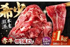 【全12回定期便】 赤牛 切り落とし 1kg（500g×2パック） / お肉 牛肉 あか牛 和牛 熊本県産 冷凍【五右衛門フーズ熊本店】 [AYBV036]