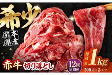 【全12回定期便】 赤牛 切り落とし 1kg（500g×2パック） / お肉 牛肉 あか牛 和牛 熊本県産 冷凍  和牛 あか牛 赤牛 褐毛和種 切り落とし 切り落し 小間切れ こま切れ 冷凍 国産 熊本 熊本県 肥後 熊本県産【五右衛門フーズ熊本店】 [AYBV036]