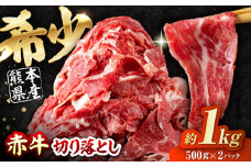 赤牛 切り落とし 1kg（500g×2パック） / お肉 牛肉 あか牛 和牛 熊本県産 冷凍【五右衛門フーズ熊本店】 [AYBV037]