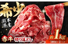 赤牛 切り落とし 1kg（500g×2パック） / お肉 牛肉 あか牛 和牛 熊本県産 冷凍  和牛 あか牛 赤牛 褐毛和種 切り落とし 切り落し 小間切れ こま切れ 冷凍 国産 熊本 熊本県 肥後 熊本県産【五右衛門フーズ熊本店】 [AYBV037]