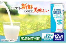 【全12回定期便】 らくのう低脂肪乳 1000ml (6本入り) らくのうマザーズ 牛乳【合同会社 たべたせいか】 熊本県産 熊本 九州 生乳100% ミルク カルシウム 国産 牛乳 常温 [AYCB001]