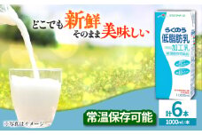 らくのう低脂肪乳 1000ml (6本入り) らくのうマザーズ 牛乳【合同会社 たべたせいか】 熊本県産 熊本 九州 低脂肪 ミルク カルシウム 国産 牛乳 常温  [AYCB010]
