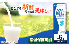 らくのう特濃4.3 合計6L 1000ml×6本 紙パック 牛乳 飲料【合同会社 たべたせいか】 熊本県産 熊本 九州 特濃 ミルク カルシウム 国産 牛乳 常温  [AYCB011]