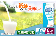 【全6回定期便】 らくのう 低脂肪乳 1000ml （6本入り） 牛乳 ミルク カルシウム 熊本県産 国産【合同会社 たべたせいか】 熊本 九州 低脂肪 牛乳 常温  [AYCB020]