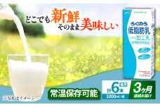 【全3回定期便】 らくのう 低脂肪乳 1000ml （6本入り） 牛乳 ミルク カルシウム 熊本県産 国産【合同会社 たべたせいか】 熊本 九州 低脂肪 国産 牛乳 常温  [AYCB019]