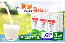 【全3回定期便】 大阿蘇牛乳  1000ml （6本入り）牛乳 ミルク カルシウム 熊本県産 国産【合同会社 たべたせいか】 熊本 九州 生乳100%  国産 牛乳 常温  [AYCB021]
