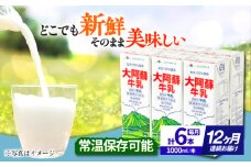 【全12回定期便】 大阿蘇牛乳 1000ml （6本入り） 牛乳 ミルク カルシウム 熊本県産 国産【合同会社 たべたせいか】 熊本 九州 生乳100% 常温  [AYCB023]