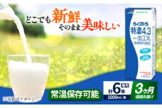 【全3回定期便】 らくのう 特濃4.3 1000ml （6本入り） 牛乳 ミルク カルシウム 熊本県産 国産【合同会社 たべたせいか】 熊本 九州 特濃 常温  [AYCB024]