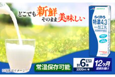 【全12回定期便】 らくのう 特濃4.3 1000ml （6本入り） 牛乳 ミルク カルシウム 熊本県産 国産【合同会社 たべたせいか】 熊本 九州 特濃 常温  [AYCB027]