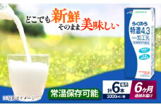 【全6回定期便】 らくのう 特濃4.3 1000ml （6本入り） 牛乳 ミルク カルシウム 熊本県産 国産【合同会社 たべたせいか】 熊本 九州 特濃 常温  [AYCB025]
