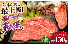 【全3回定期便】熊本県産A5等級和王 モモスライス 約450g 計約1350g【帝神志方ミート 株式会社】 牛 肉 もも モモ スライス しゃぶしゃぶ すき焼き A5 和牛 国産 熊本 定期便 [AYCH054]