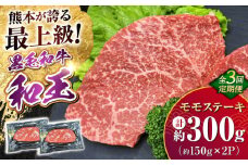 【全3回定期便】 熊本県産 A5等級 黒毛和牛 和王 モモ ステーキ 約150g×2P 計約900g 牛肉 【帝神志方ミート 株式会社】  牛 肉 もも モモ肉 A5 和牛 国産 熊本 定期便 [AYCH061]