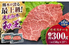 【全6回定期便】 熊本県産 A5等級 黒毛和牛 和王 モモ ステーキ 約150g×2P 計約1.8kg 牛肉 【帝神志方ミート 株式会社】  牛 肉 もも モモ肉 A5 和牛 国産 熊本 定期便 [AYCH066]
