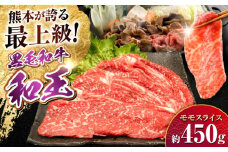 熊本県産 A5等級 黒毛和牛 和王 モモスライス 約450g【帝神志方ミート 株式会社】 牛 肉 もも モモ スライス しゃぶしゃぶ すき焼き A5 和牛 国産 熊本 [AYCH067]