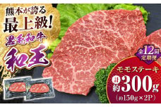 【全12回定期便】 熊本県産 A5等級 黒毛和牛 和王 モモ ステーキ 約150g×2P 計約3.6kg 牛肉 【帝神志方ミート 株式会社】 牛 肉 もも モモ肉 A5 和牛 国産 熊本 定期便 [AYCH074]