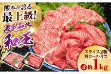 熊本県産 A5等級 黒毛和牛 和王 肩ロース・うでスライスセット 計約1kg【帝神志方ミート 株式会社】 牛 肉 かた カタ 肩 ロース うで ウデ 腕 スライス しゃぶしゃぶ すき焼き A5 和牛 国産 熊本 [AYCH076]
