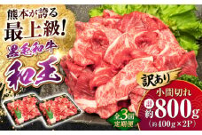 【全3回定期便】【訳あり】熊本県産 A5等級 和王 赤身肉 小間切れ 約400g×2P 計約2.4kg【帝神志方ミート 株式会社】 牛 肉 赤身 小間 こま切れ 小分け 切り落とし カレー 炒め物 料理 A5 和牛 国産 熊本 定期便 [AYCH081]