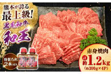 熊本県産 A5等級 黒毛和牛 和王 柔らか赤身焼肉 約300g×4P 計約1.2kg タレ2本付き【帝神志方ミート 株式会社】 牛 肉 赤身 切り落とし 焼き肉 バーベキュー タレ A5 和牛 国産 熊本 [AYCH082]