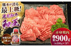 熊本県産 A5等級 黒毛和牛 和王 柔らか赤身焼肉 約300g×3P 計約900g タレ1本付き【帝神志方ミート 株式会社】 牛 肉 赤身 切り落とし 焼き肉 バーベキュー タレ A5 和牛 国産 熊本 [AYCH086]