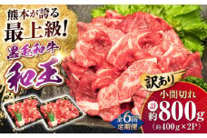 【全6回定期便】【訳あり】熊本県産 A5等級 和王 赤身肉 小間切れ 約400g×2P 計約4.8kg【帝神志方ミート 株式会社】 牛 肉 赤身 小間 こま切れ 小分け 切り落とし カレー 炒め物 料理 A5 和牛 国産 熊本 定期便 [AYCH088]