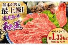 熊本県産 A5等級 黒毛和牛 和王モモスライス 約1350g【帝神志方ミート 株式会社】 牛 肉 もも モモ スライス しゃぶしゃぶ すき焼き A5 和牛 国産 熊本 [AYCH096]