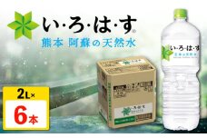 い・ろ・は・す（いろはす）阿蘇の天然水 2L×6本 1ケース 水【コカ・コーラボトラーズジャパン株式会社】水 ミネラルウォーター 飲料水 コカコーラ ドリンク 2l 2L ペットボトル 天然水 [AYAA013]