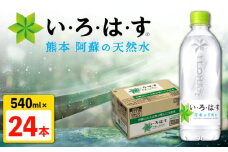 い・ろ・は・す（いろはす）阿蘇の天然水 540ml×24本 1ケース 水【コカ・コーラボトラーズジャパン株式会社】 水 ミネラルウォーター 飲料水 コカコーラ ドリンク 540ml ペットボトル 天然水 [AYAA014]