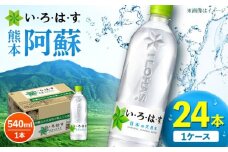 い・ろ・は・す（いろはす）阿蘇の天然水 540ml×24本 1ケース 水【コカ・コーラボトラーズジャパン株式会社】 水 ミネラルウォーター 飲料水 コカコーラ ドリンク 540ml ペットボトル 天然水 [AYAA014]