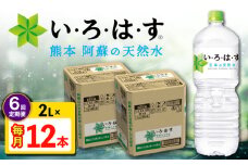 【全6回定期便】い・ろ・は・す 阿蘇の天然水 2L 12本×6回 計72本 2L×6本×2ケース 【コカ・コーラボトラーズジャパン株式会社】 水 ミネラルウォーター 飲料水 コカコーラ ドリンク 2l 2L ペットボトル 天然水 定期便 [AYAA017]