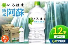 【全6回定期便】い・ろ・は・す 阿蘇の天然水 2L 12本×6回 計72本 2L×6本×2ケース 【コカ・コーラボトラーズジャパン株式会社】 水 ミネラルウォーター 飲料水 コカコーラ ドリンク 2l 2L ペットボトル 天然水 定期便 [AYAA017]
